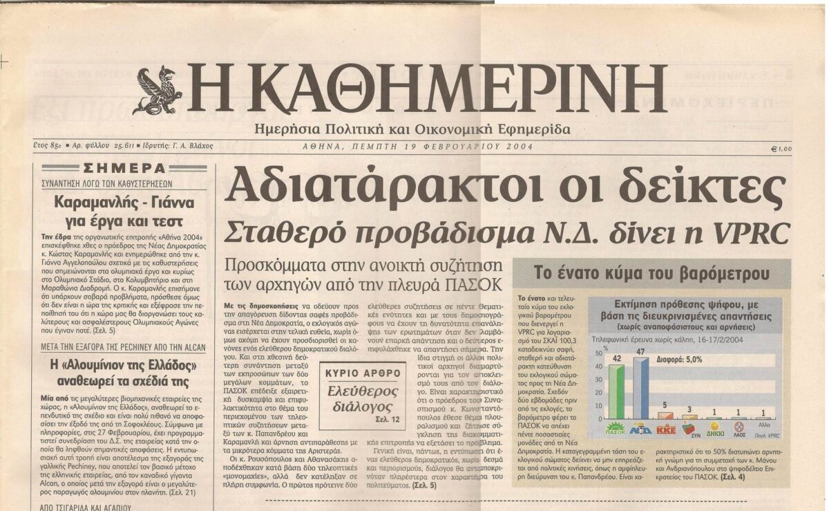 Διαψεύδει η «Καθημερινή» ενδεχόμενη πώλησή της