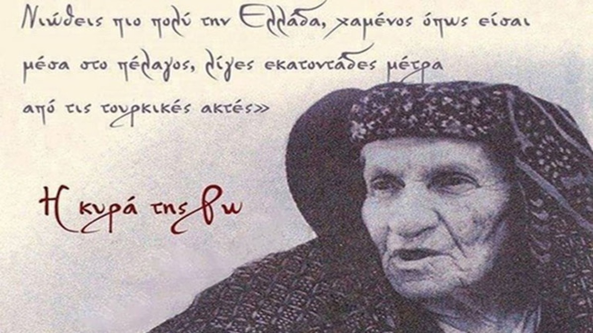 Κυρά της Ρω | Με την ελληνική σημαία υψωμένη και την αγάπη για την Ελλάδα βαθιά ριζωμένη μέσα μου πέρασα όλες τις κακουχίες.