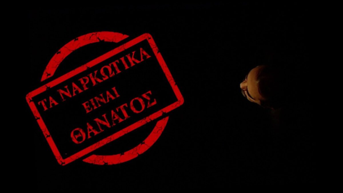 Το σποτ της ΕΛ.ΑΣ κατά των ναρκωτικών (Βίντεο)