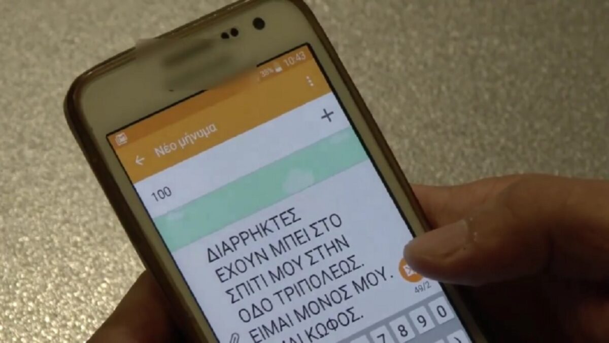 Γνωρίζατε ότι μπορείτε να στείλετε και SMS στην Αστυνομία; (Βίντεο)