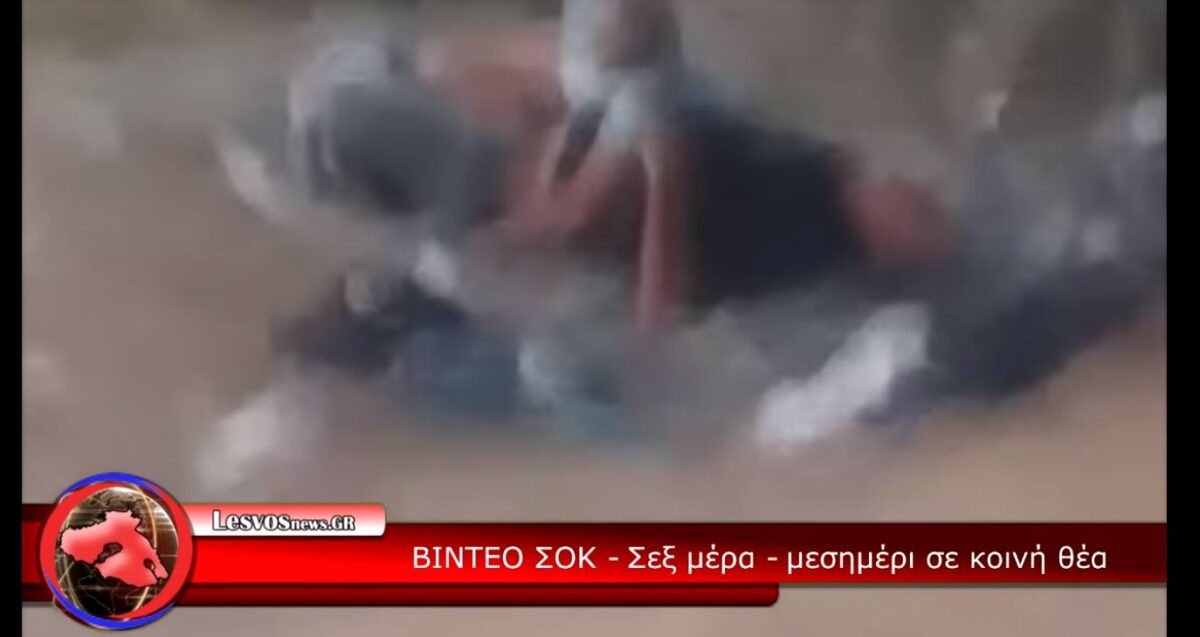 Σοκ στη Μυτιλήνη: Έκαναν σεξ στη μέση του δρόμου μέρα-μεσημέρι (Βίντεο)