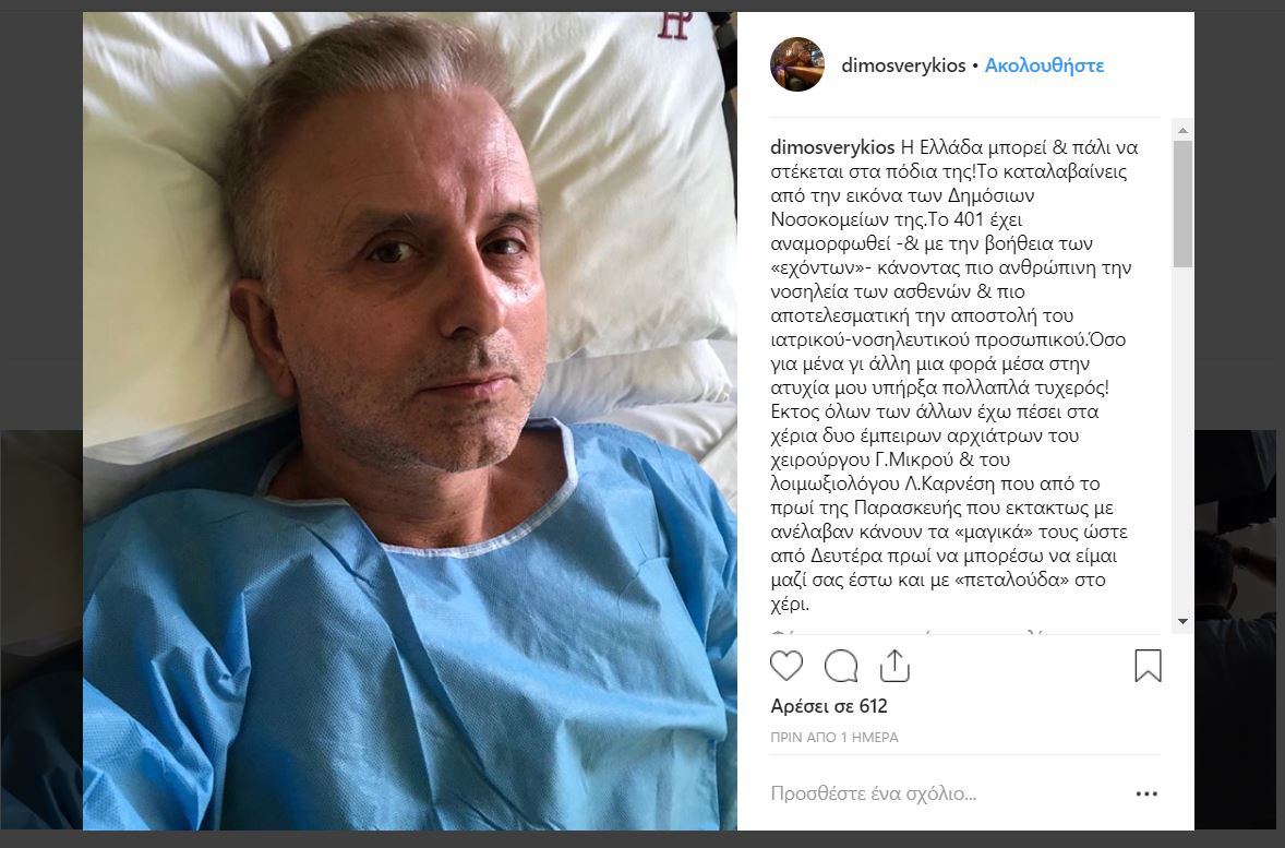 Στο νοσοκομείο ο Δήμος Βερύκιος