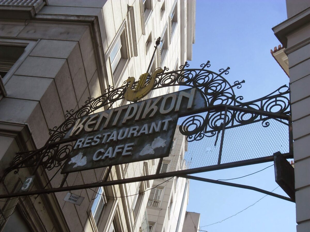 Έκλεισε το ιστορικό εστιατόριο «Κεντρικόν» – Τι θα ανοίξει στη θέση του