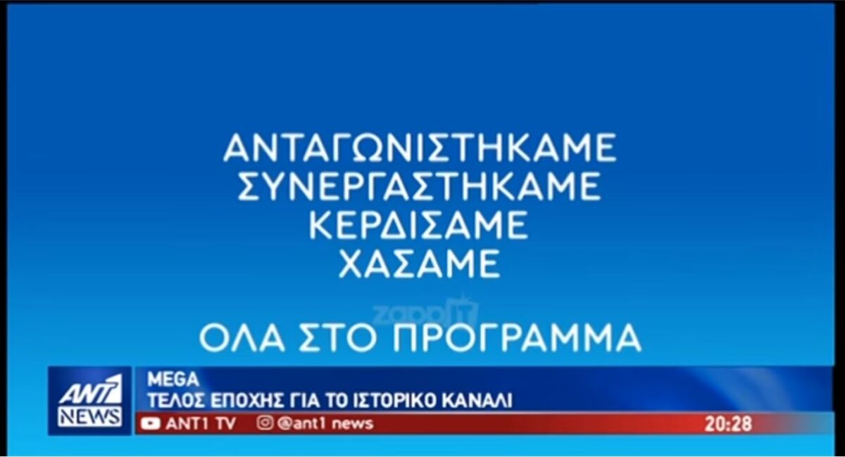 Ο «παλικαρίσιος» αποχαιρετισμός του ΑΝΤ1 στο Mega (Βίντεο)