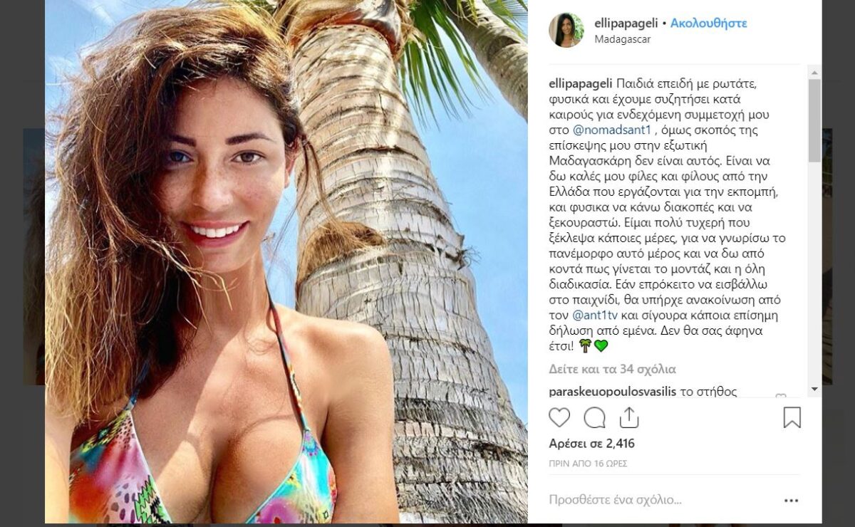 Στη Μαδαγασκάρη η Έλλη Παπαγγελή αλλά όχι για το Nomads (Φωτό)