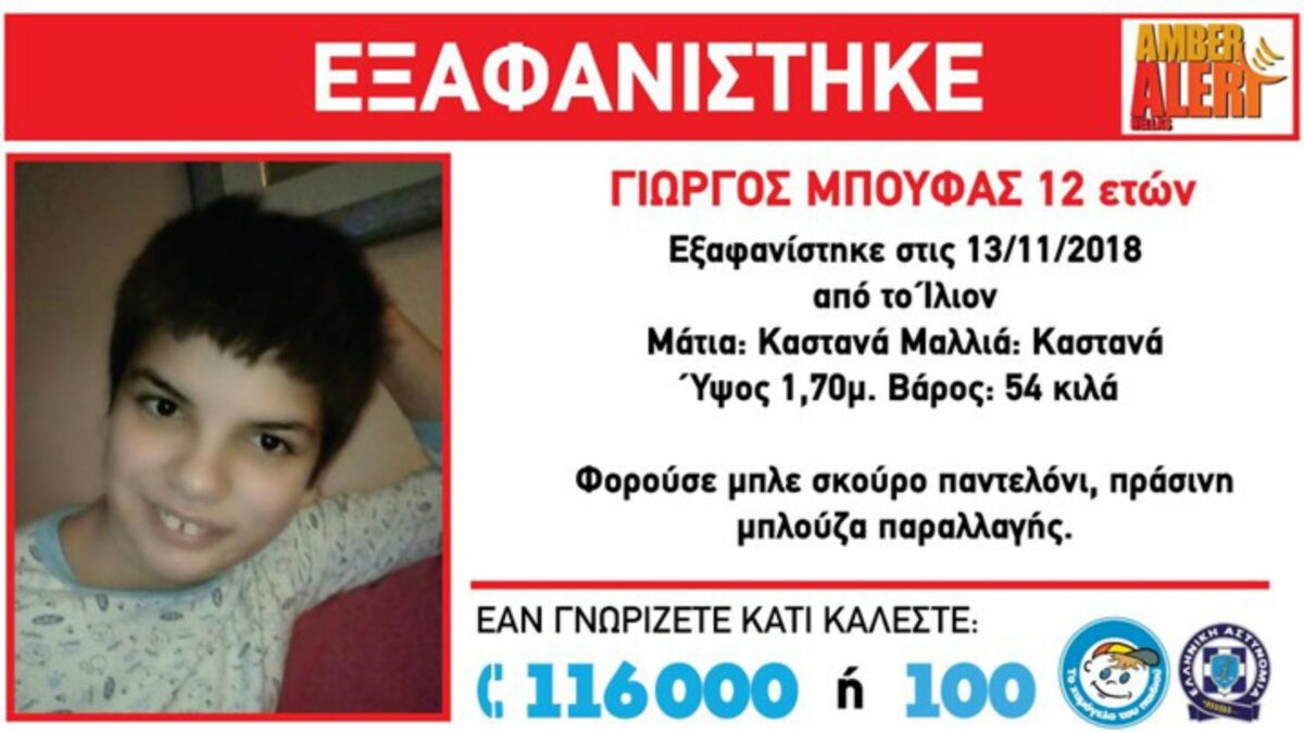 Βρέθηκε ο 12χρονος που είχε εξαφανιστεί στο Ίλιον