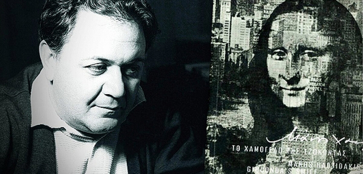 Το Χαμόγελο της Τζοκόντας | Το αριστουργηματικό έργο του Μάνου Χατζιδάκι