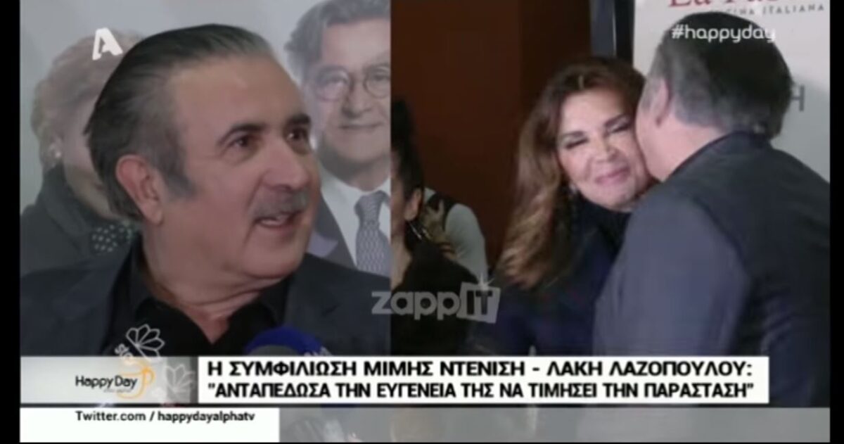 Το είδαμε και αυτό: Τι αντάλλαξαν Μιμή Ντενίση και Λάκης Λαζόπουλος (Βίντεο)
