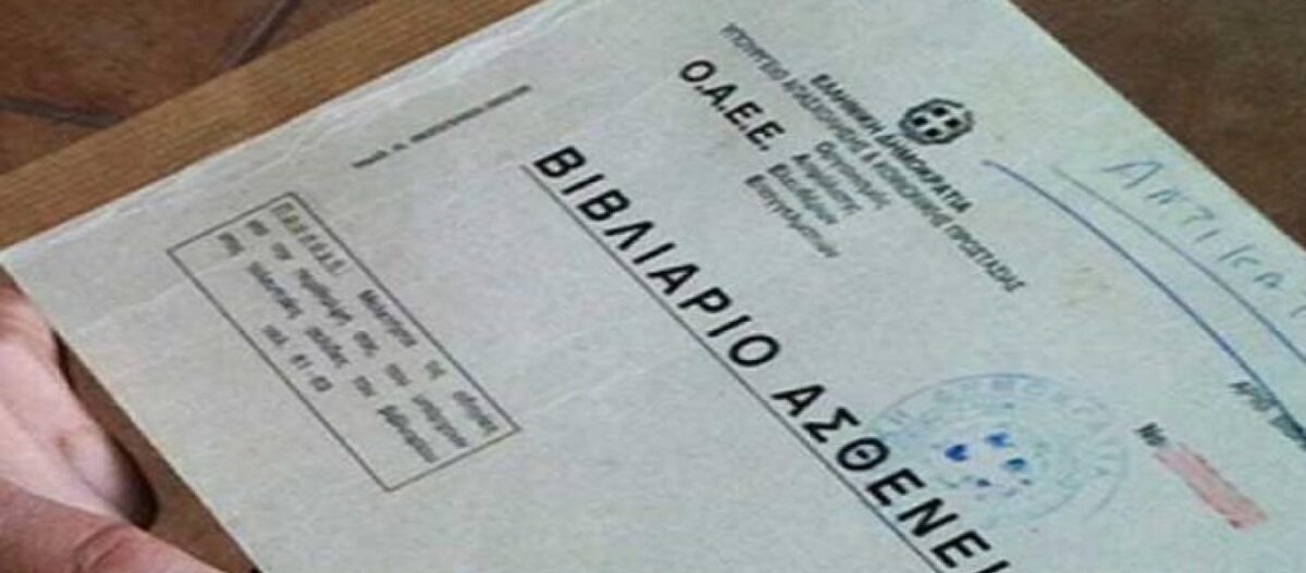 Τι αλλάζει στα βιβλιάρια υγείας