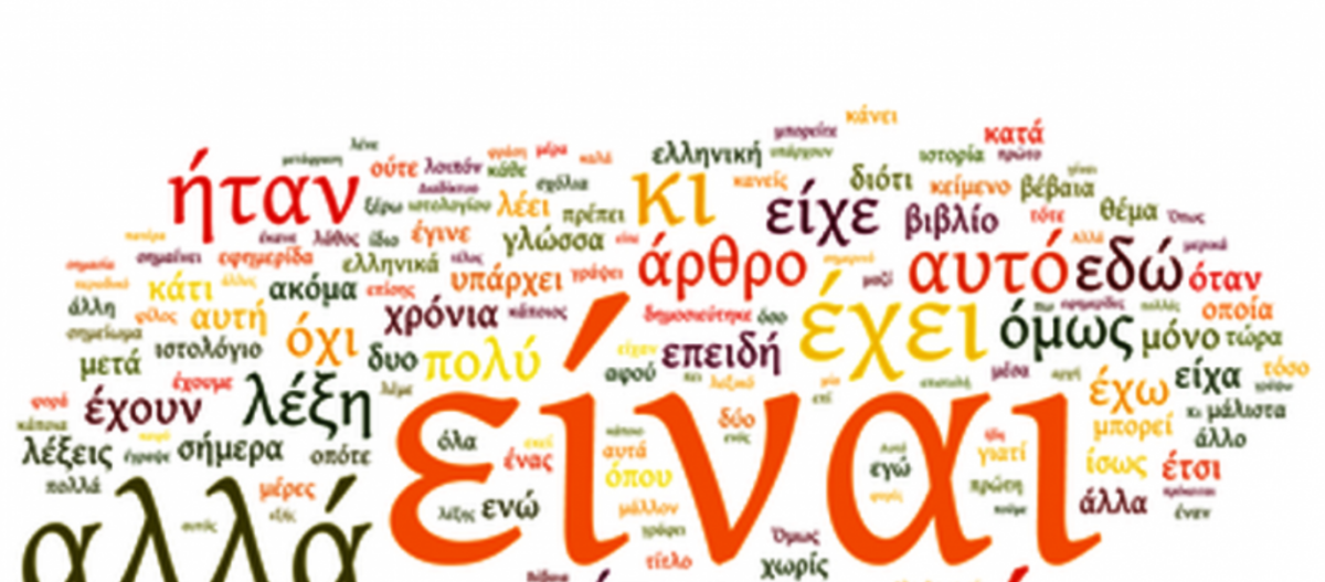 Καρλαύτης, ζαρταλούδι, πεύκι και άλλες ελληνικές λέξεις που σίγουρα δεν γνωρίζεις