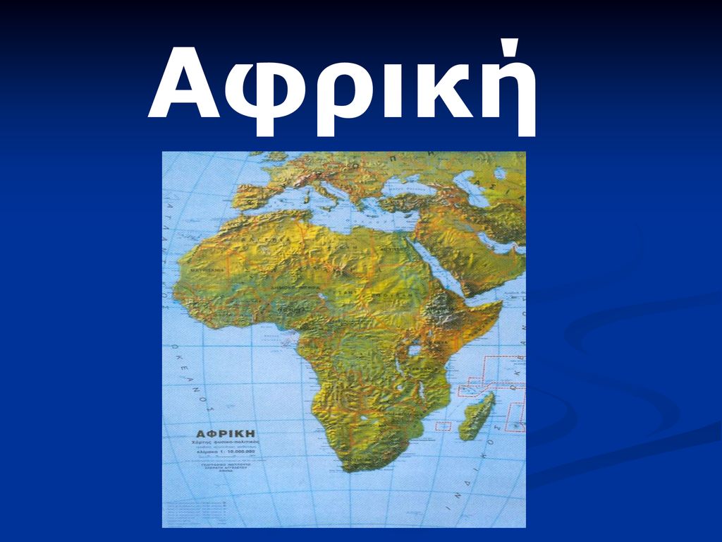 Είμαστε όλοι Αφρικανοί: ΟΛΟΙ οι άνθρωποι του πλανήτη κατάγονται από την Αφρική (Κι εσείς!)