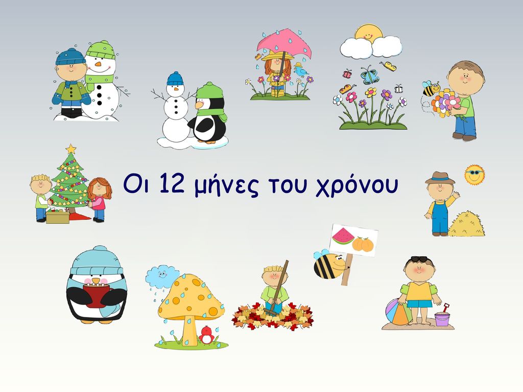 Γιατί οι 12 μήνες έχουν αυτά τα ονόματα; Τι σημαίνουν;