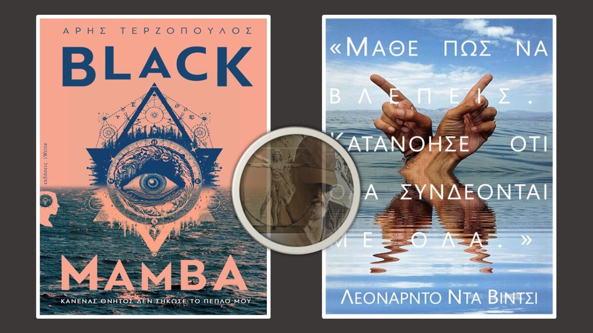 Black Mamba | Το συναρπαστικό μυθιστόρημα του Άρη Τερζόπουλου τώρα στις ηλεκτρονικές πλατφόρμες Apple – iTunes, iBookstore   Smashwords