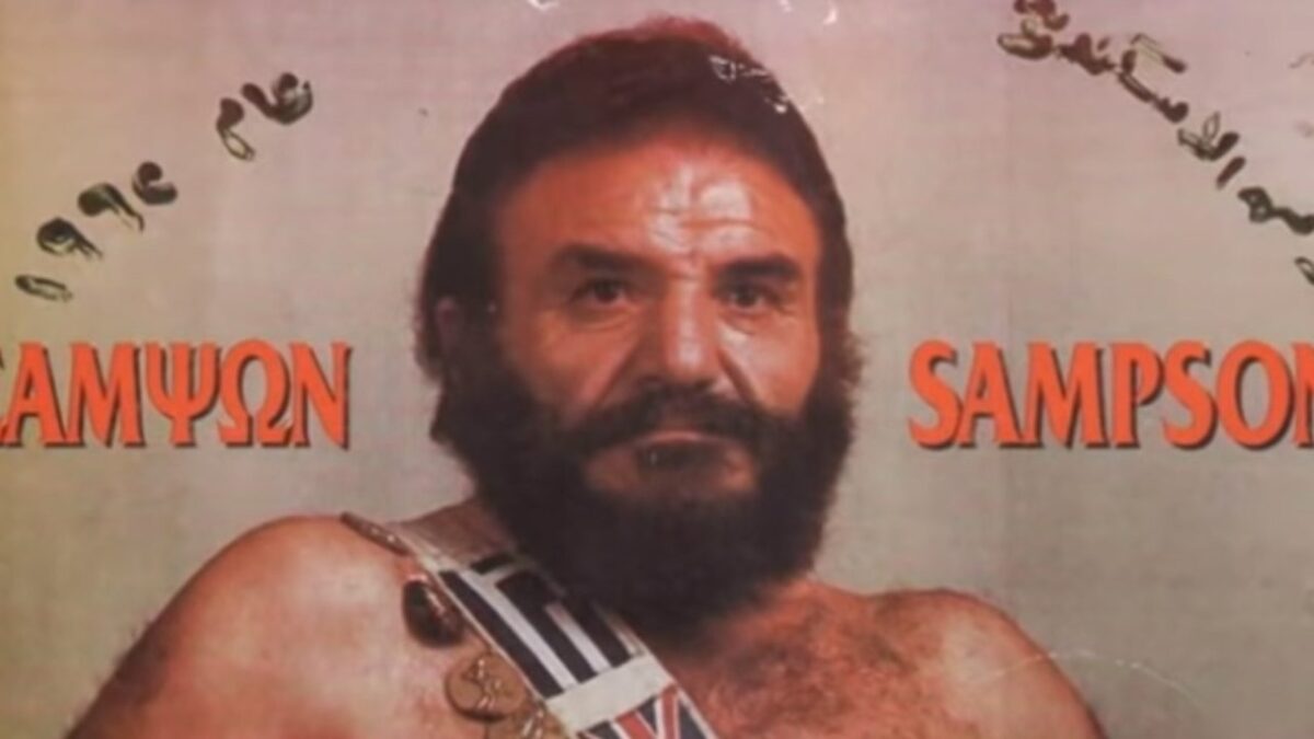 Τελευταίο αντίο στον παλαιστή Σαμψών (Βίντεο)