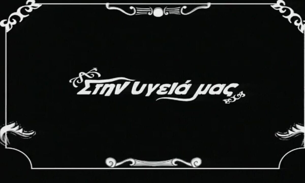 Την κατάφερε ο Παπαδόπουλος – Αυτή είναι η τραγουδίστρια που δεν είχε εμφανιστεί ποτέ «Στην υγειά μας»