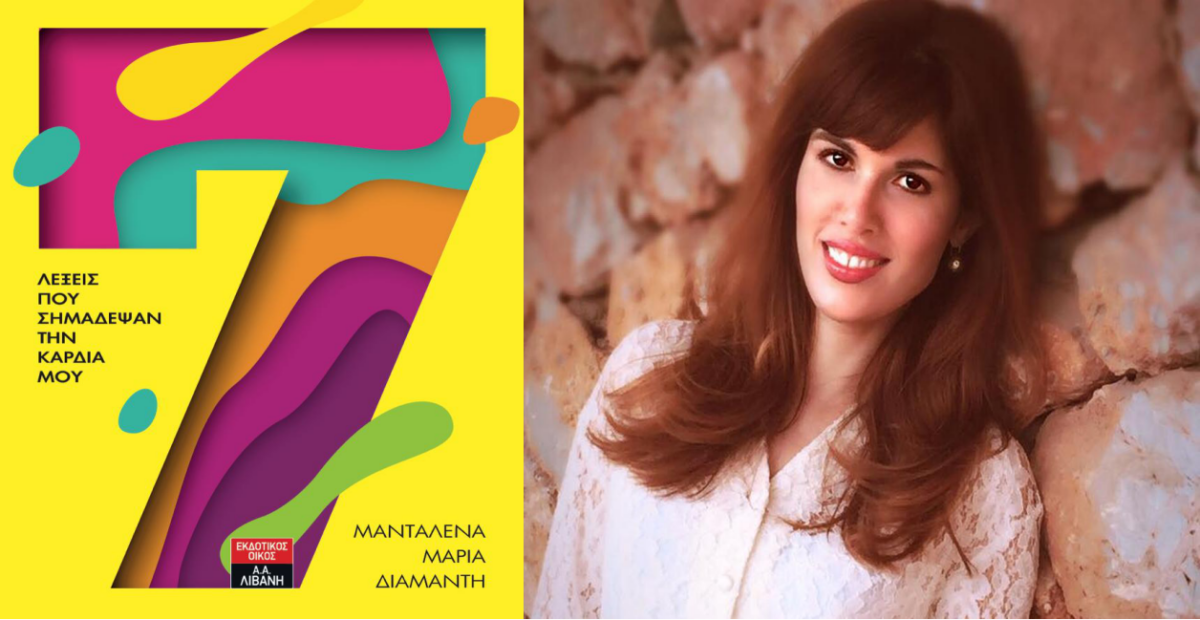 Μανταλένα Μαρία Διαμαντή | 7 λέξεις που σημάδεψαν την καρδιά μου