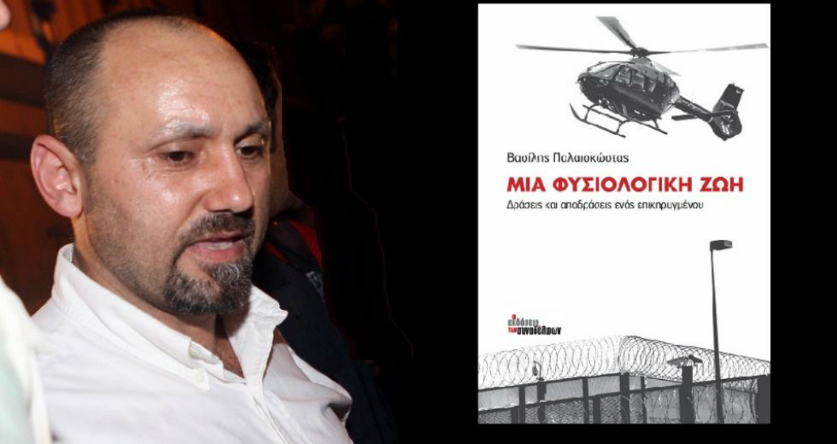 Βασίλης Παλαιοκώστας: Ο επικηρυγμένος δραπέτης εξέδωσε βιβλίο για τις αποδράσεις του