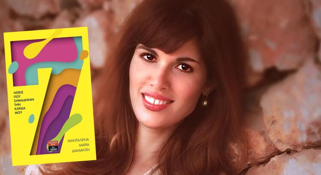 Μανταλένα Μαρία Διαμαντή | Στην 33η Έκθεση Βιβλίου στο Πασαλιμάνι το νέο της βιβλίο