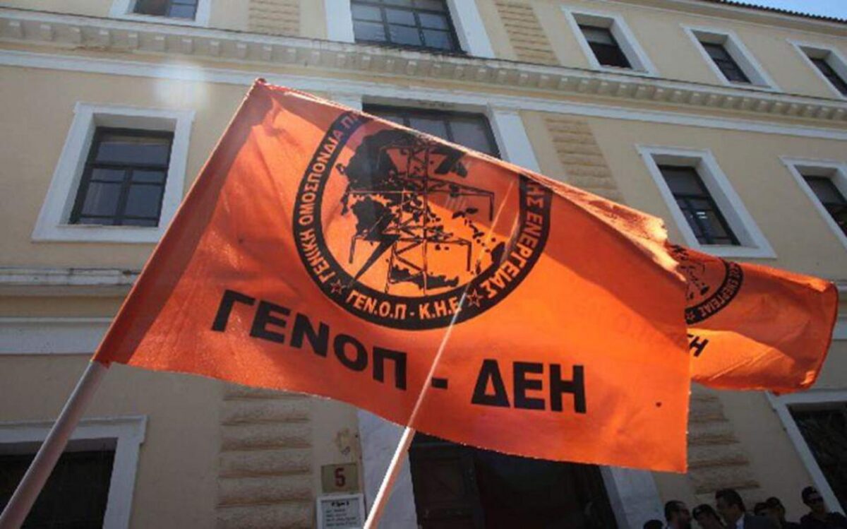 Κατεβάζει διακόπτες η ΓΕΝΟΠ – ΔΕΗ
