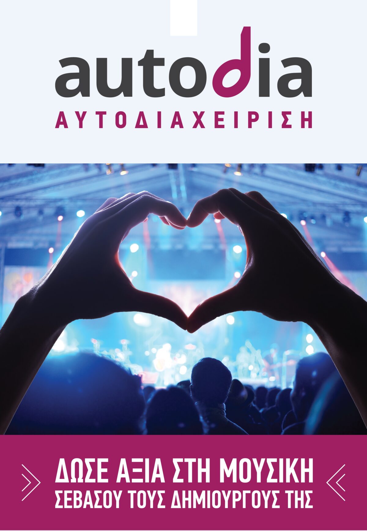 Σημαντικοί Έλληνες δημιουργοί αναθέτουν στην Αυτοδιαχείριση τη διαχείριση των δικαιωμάτων τους