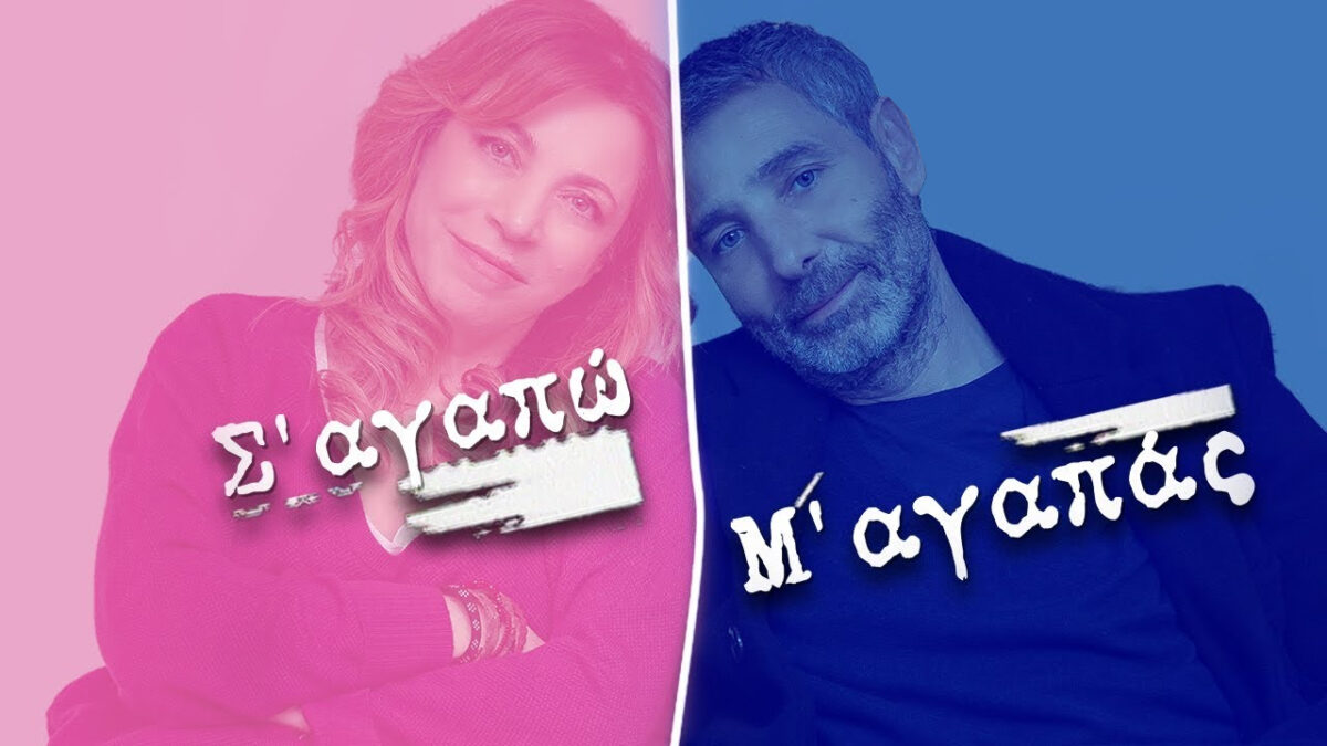 Ποιοι ηθοποιοί «έκπληξη» είχαν κάνει δοκιμαστικό για το «Σ’ αγαπώ μ’ αγαπάς»
