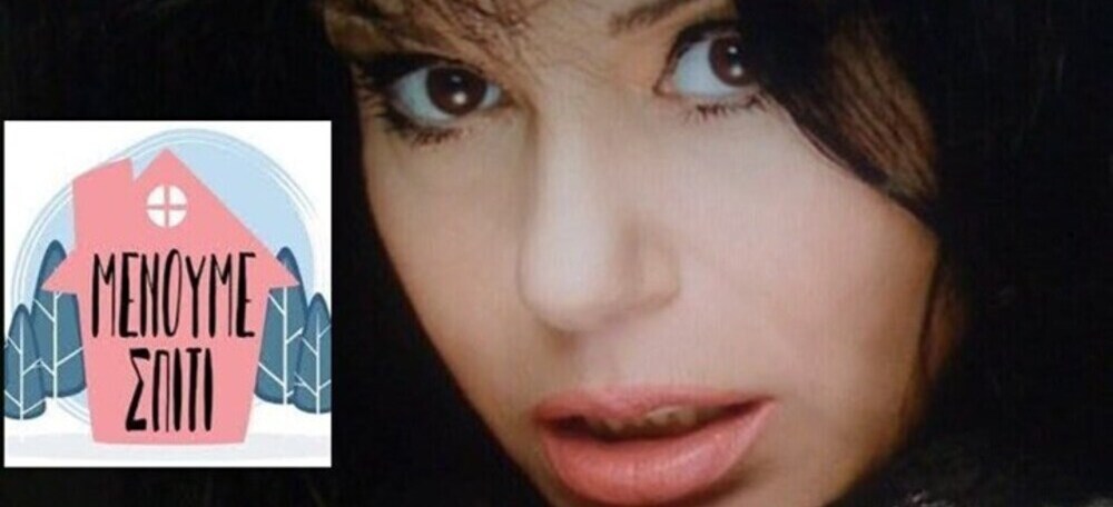 Πωλίνα Γκιωνάκη | Μου λείπει να με σφίξει κάποιος στην αγκαλιά του και να μου πει : `θα περάσει και αυτό`