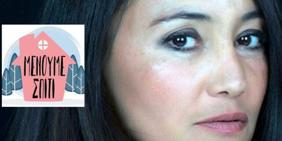 Ηρώ Μουκίου | Τις μέρες της καραντίνας έγινα πολύ πιο αυτάρκης από όσο πίστευα & πιο συγκαταβατική