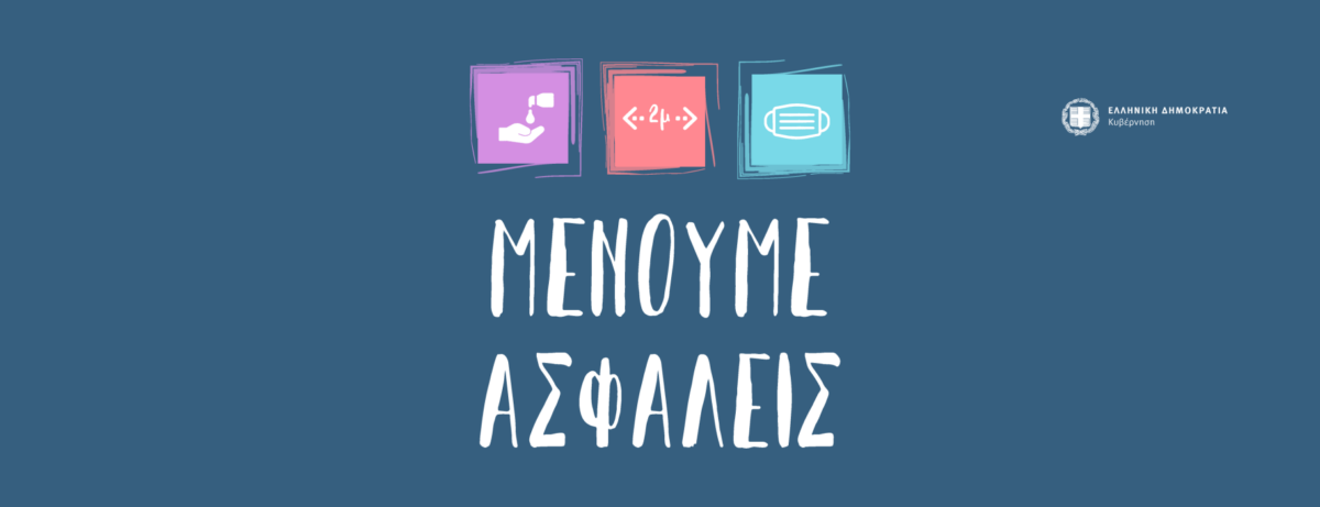 Νέα καμπάνια για τον κορωνοϊό: Από το «Μένουμε Σπίτι»… στο «Μένουμε Ασφαλείς»