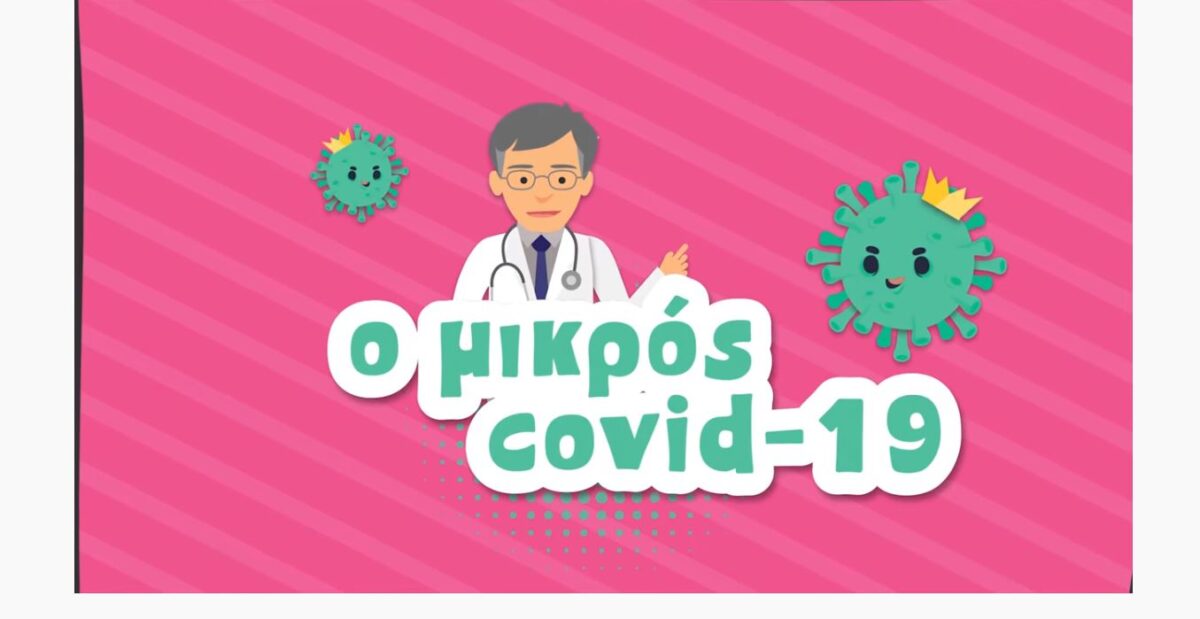 Ο Μικρός Covid 19: Κινούμενα σχέδια για τον κορονοϊό με ήρωα τον Σωτήρη Τσιόδρα (Βίντεο)
