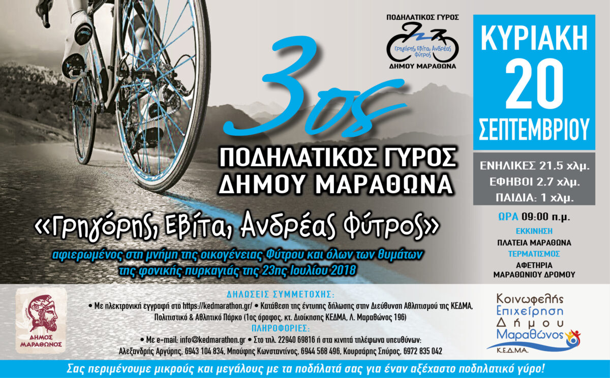 3ος Ποδηλατικός Γύρος Μαραθώνα – Γρηγόρης Εβίτα Ανδρέας Φύτρος