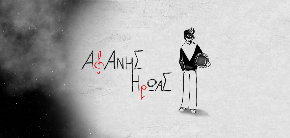 Αφανής Ήρωας | Ο καθένας μας είναι αφανής ήρωας για τους δικούς του λόγους.