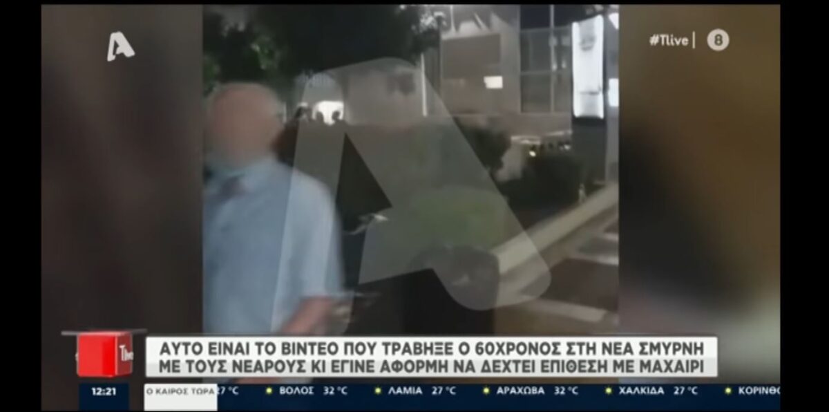 Δείτε τι τράβηξε σε βίντεο ο 60χρονος λίγο πριν μαχαιρωθεί από νεαρό στη Νέα Σμύρνη!