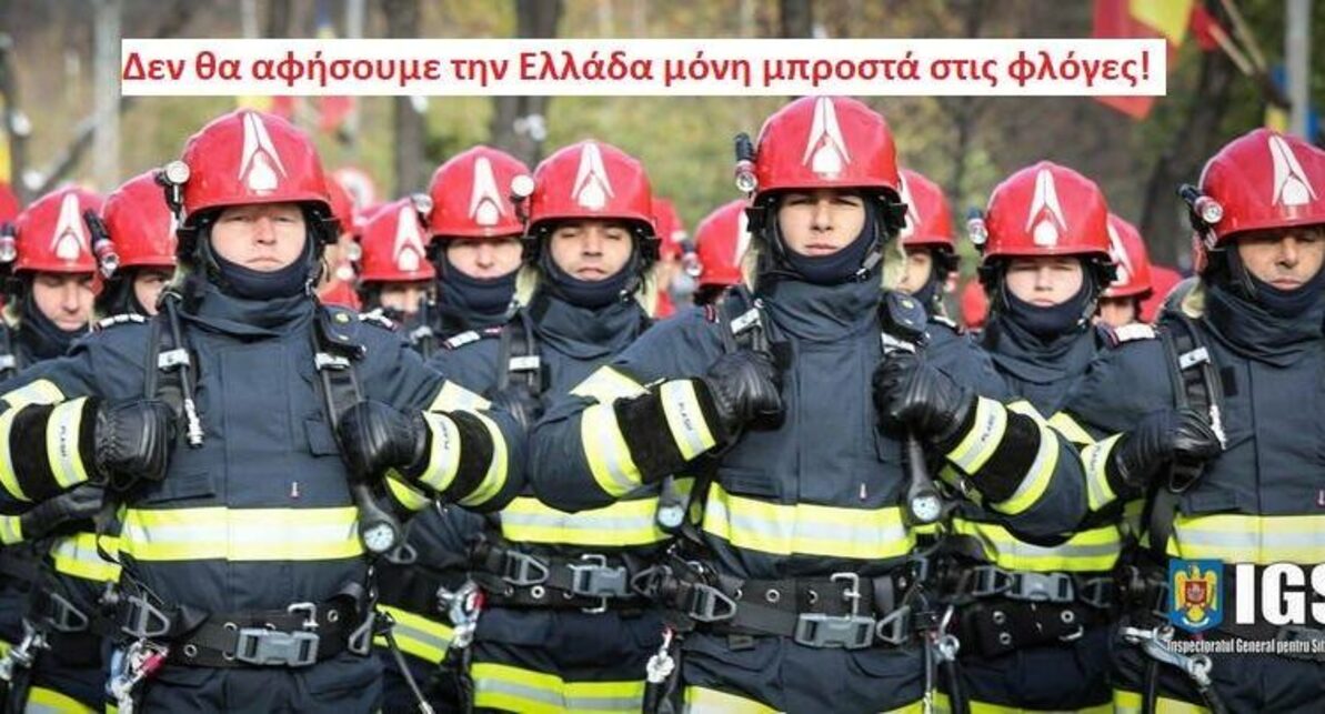Πρεσβείας της Ρουμανίας: «Δεν θα αφήσουμε την Ελλάδα μόνη μπροστά στις φλόγες!»