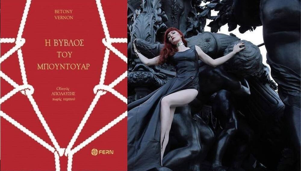 H Μπέτονυ Βέρνον και η Βύβλος του Μπουντουάρ | Όσα πρέπει να ξέρετε για τον Έρωτα και το Σεξ