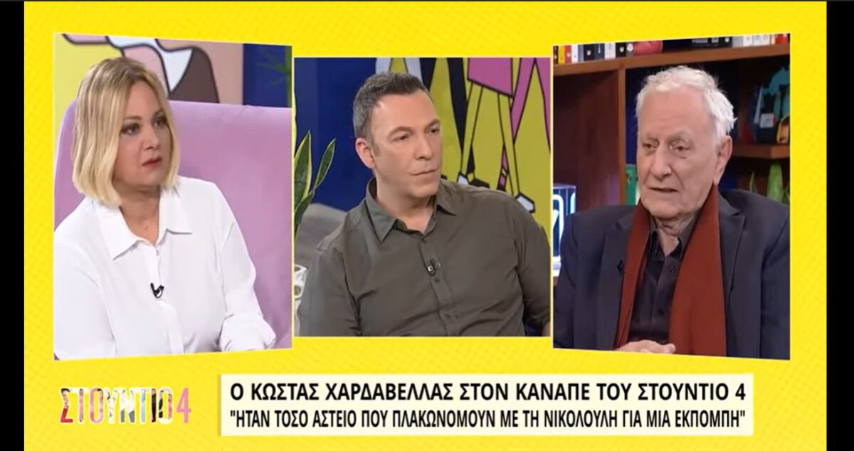 Κώστας Χαρδαβέλλας: «Ξεκατινιαστήκαμε με την Αγγελική Νικολούλη και ήταν άσχημο» (Βίντεο)
