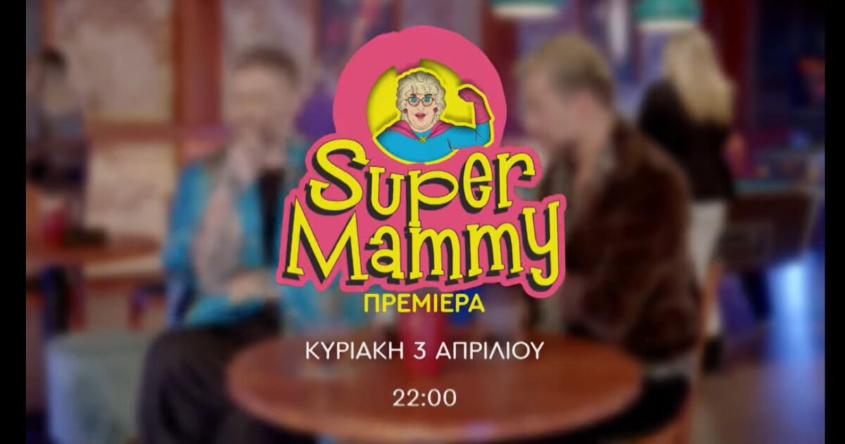 Οργή στο Twitter για το Super Mammy του Σεφερλή