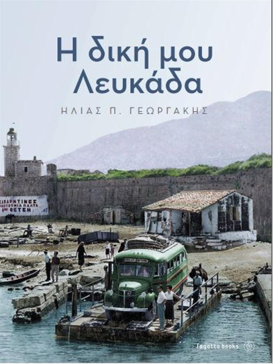 «Λευκάδα Μάγισσα» από τον Σύλλογο Λευκαδίων Ηλιούπολης