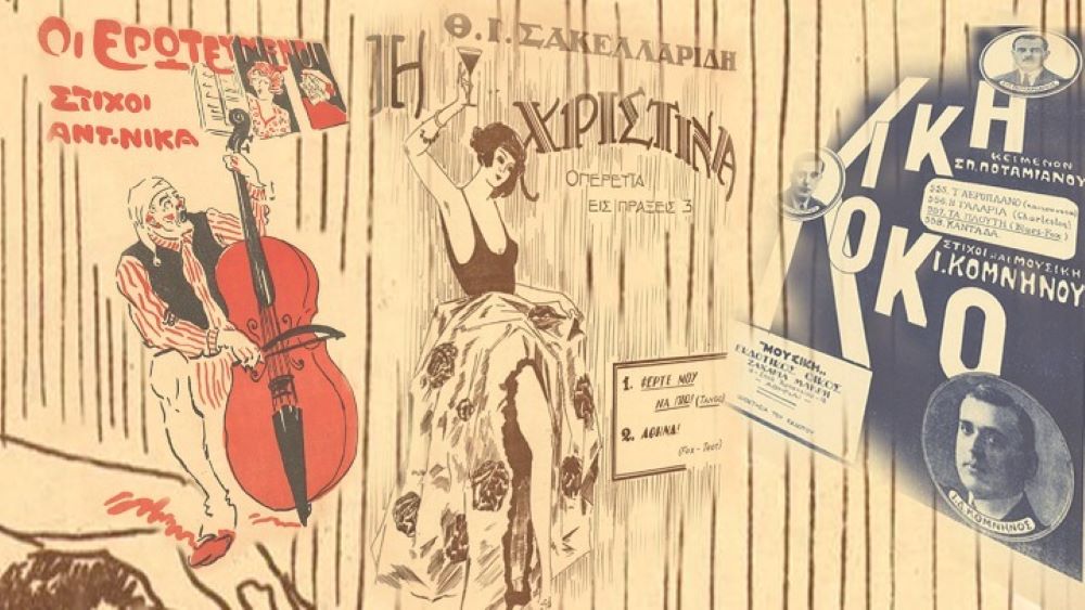 «H Κική και ο Κοκός», μια αθηναϊκή μουσική παράσταση στο Ιστορικό Αρχείο ΠΙΟΠ