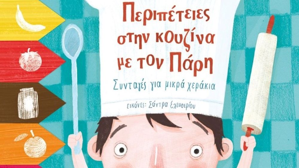 Το πρώτο βιβλίο της kids food blogger Ελένης Κατσούλη