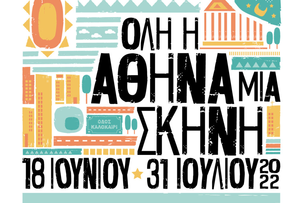 «Όλη η Αθήνα μια Σκηνή», μια πρωτοβουλία για το πολιτιστικό ταξίδι στις γειτονιές της πόλης