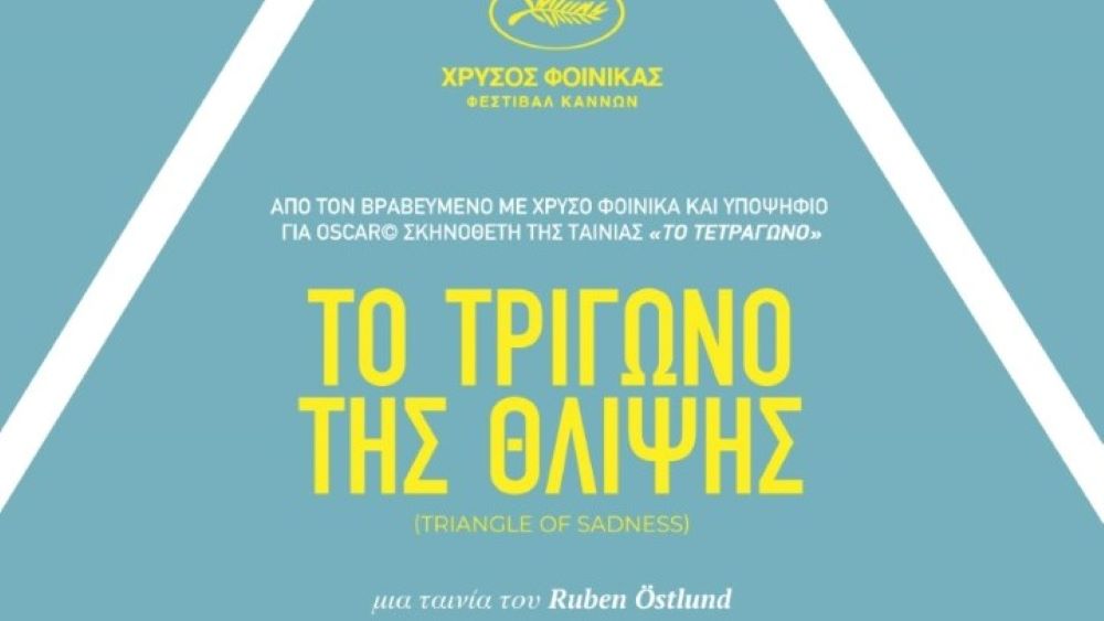 Ο Χρυσός Φοίνικας των φετινών Καννών σε πανελλήνια πρεμιέρα στη Χιλιαδού της Εύβοιας