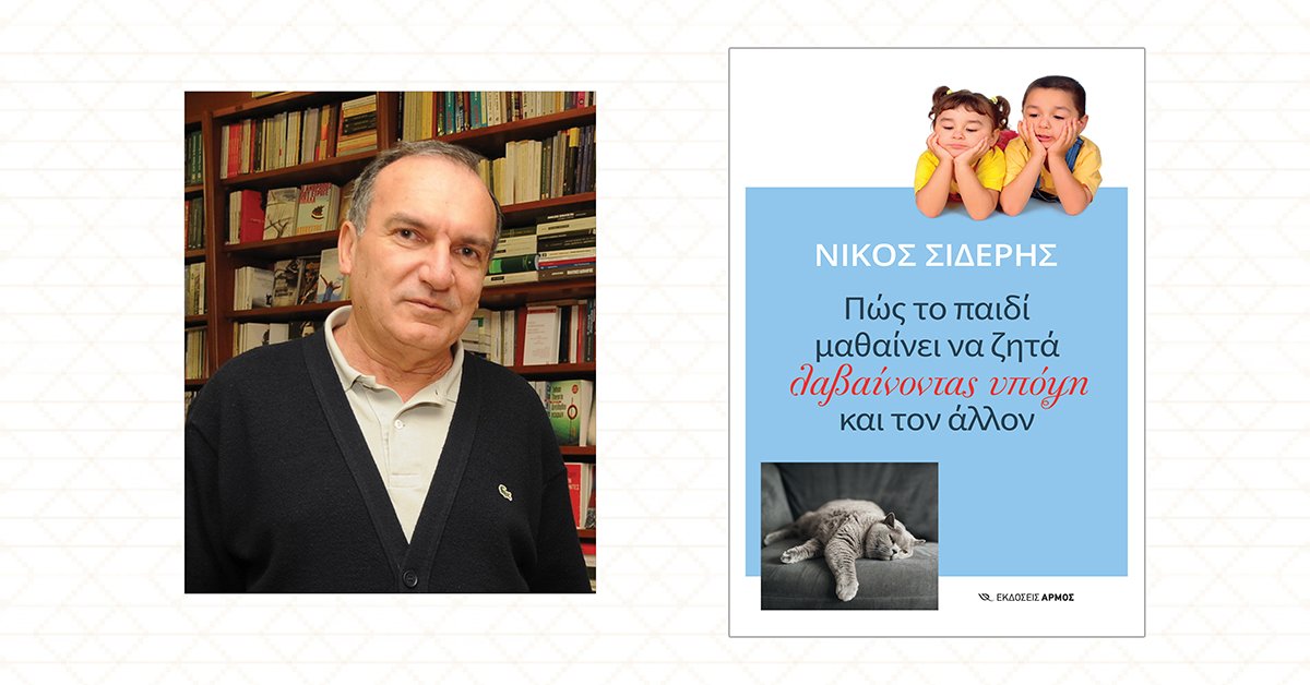 «Πώς το παιδί μαθαίνει να ζητά λαβαίνοντας υπόψη και τον άλλο», νέο βιβλίο απο τον Νίκου Σιδέρη