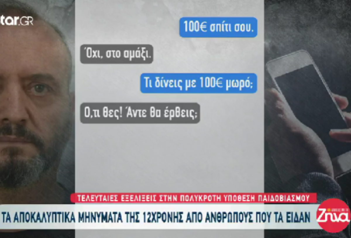 Οι φρικιαστικοί διάλογοι των «πελατών» με τον Μίχο που έκανε την 12χρονη: «100€ ό,τι θες, στο αμάξι»