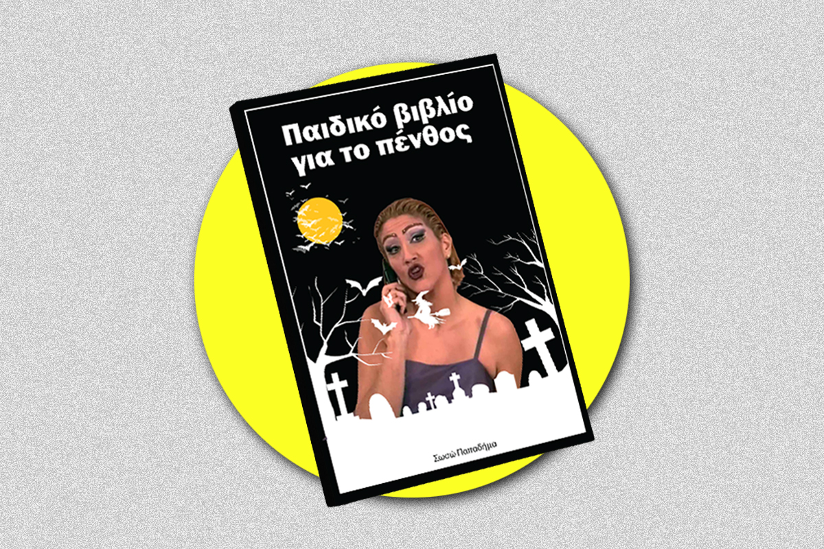 Αμερικανίδα Σωσώ Παπαδήμα που κυκλοφόρησε παιδικό βιβλίο για το πένθος κρίθηκε ένοχη για τη δολοφονία του συζύγου της