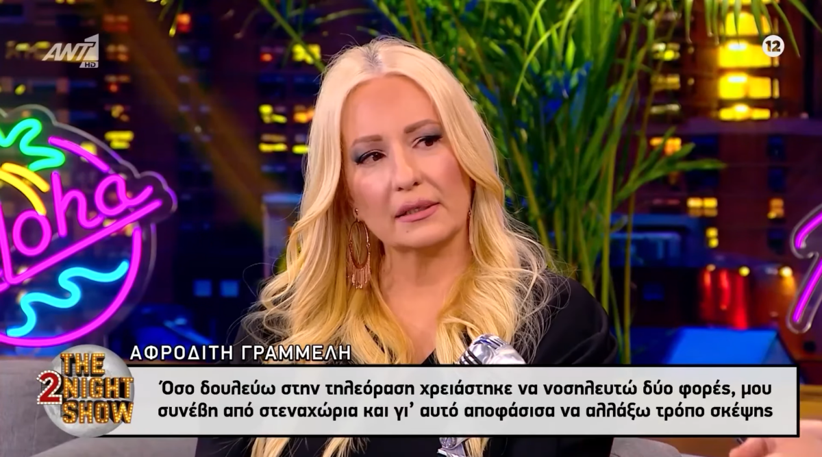 Αφροδίτη Γραμμέλη