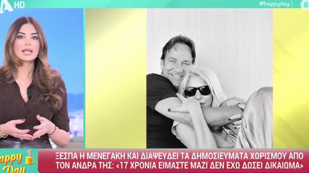 Τσιμτσιλή και Σκορδά υποστηρίζουν τη Μενεγάκη μετά και την ανάρτηση περί χωρισμού