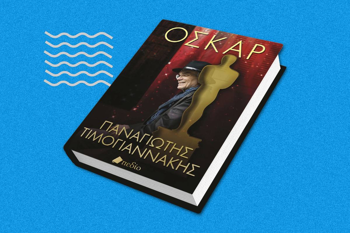 Ο Παναγιώτης Τιμογιαννάκης έχει ιστορίες με την Τζούλια Ρόμπερτς και τον Αλ Πατσίνο, χωρίς να έχει βρεθεί σε (πολλά) after parties των Όσκαρ