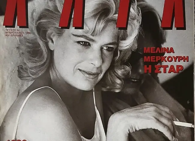 Μελίνα Μερκούρη |  Ίσως η μεγαλύτερη τρέλα που έχω κάνει στη ζωή μου είναι αυτές οι φωτογραφίες στο ΚΛΙΚ