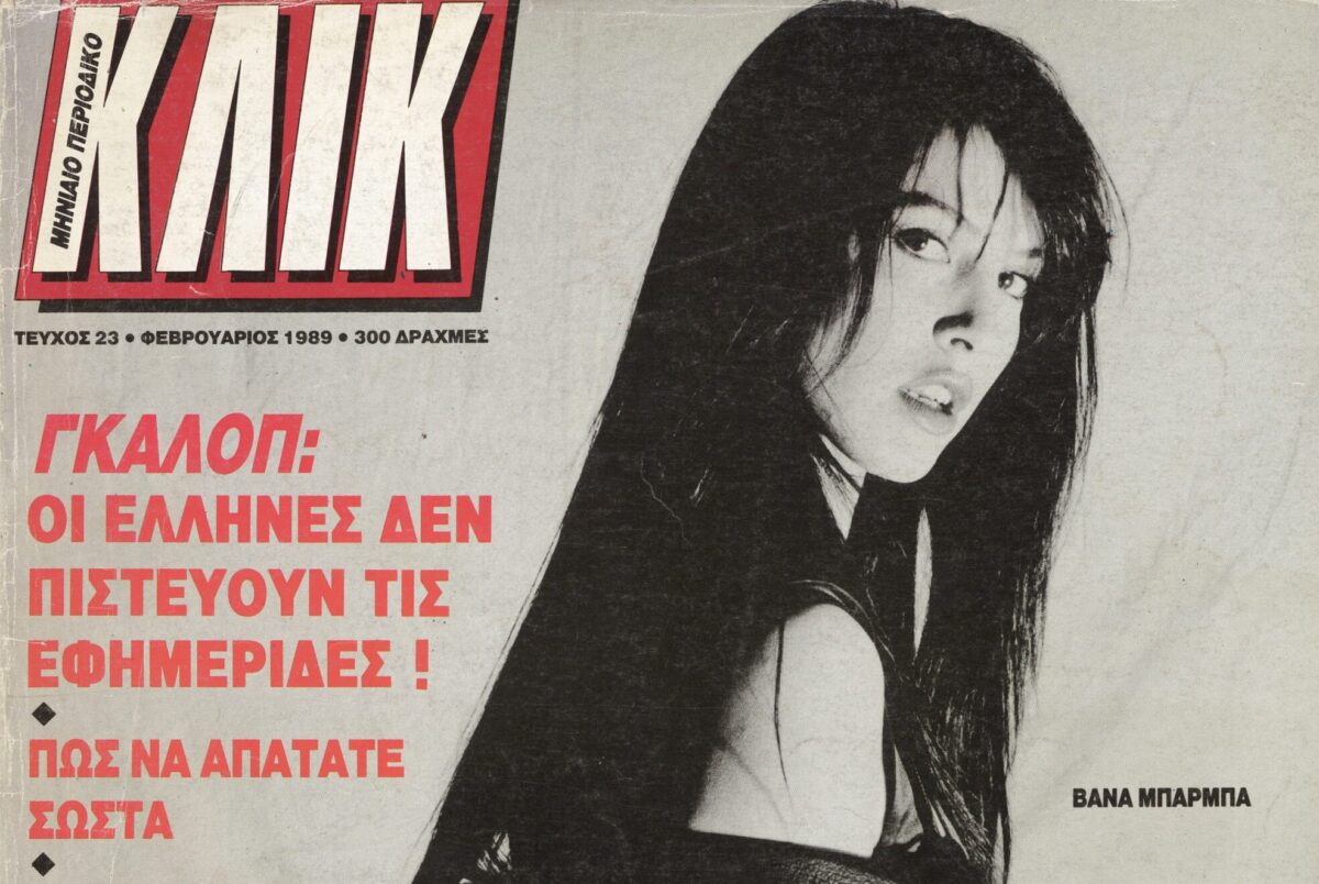 Η πρώτη συνέντευξη της Βάνας Μπάρμπα στο ΚΛΙΚ