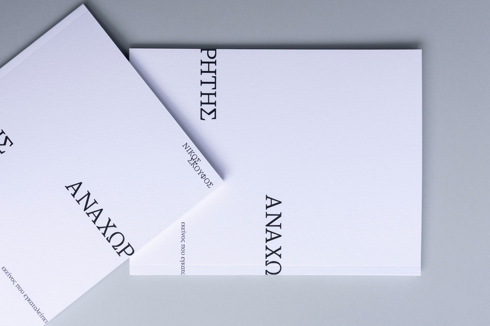 Αναχωρητής Νίκος Σκούφος